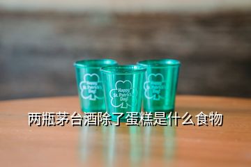 兩瓶茅臺(tái)酒除了蛋糕是什么食物