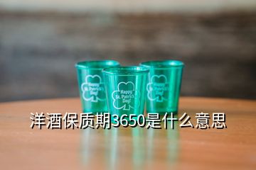 洋酒保質期3650是什么意思