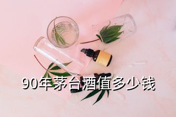 90年茅臺酒值多少錢