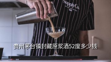 貴州茅臺(tái)鎮(zhèn)封藏原漿酒52度多少錢(qián)