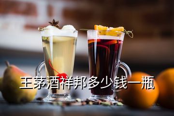 王茅酒祥邦多少錢一瓶