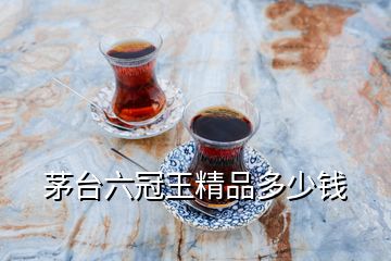 茅臺(tái)六冠王精品多少錢