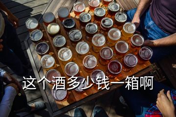 這個(gè)酒多少錢(qián)一箱啊