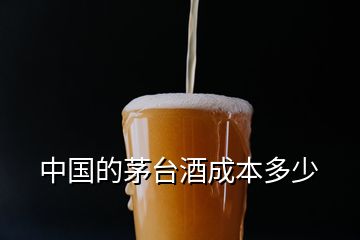 中國的茅臺酒成本多少