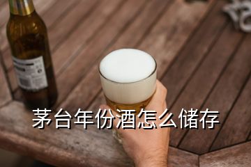 茅臺年份酒怎么儲存