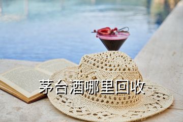 茅臺(tái)酒哪里回收