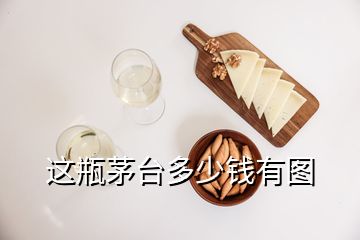 這瓶茅臺(tái)多少錢(qián)有圖