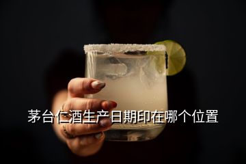 茅臺仁酒生產(chǎn)日期印在哪個位置