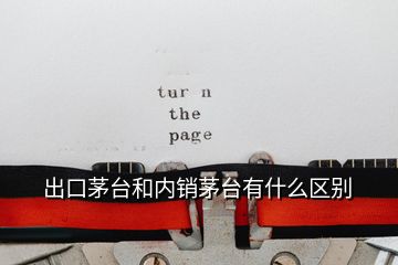 出口茅臺(tái)和內(nèi)銷茅臺(tái)有什么區(qū)別