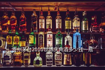 貴州茅臺2010世博慶典酒多少錢一瓶