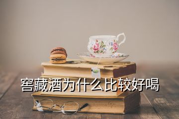 窖藏酒為什么比較好喝