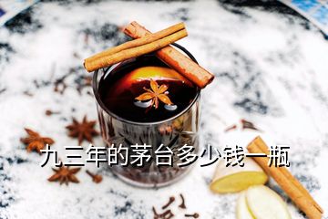 九三年的茅臺(tái)多少錢一瓶