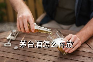 茅臺(tái)酒怎么存放