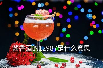 醬香酒的12987是什么意思