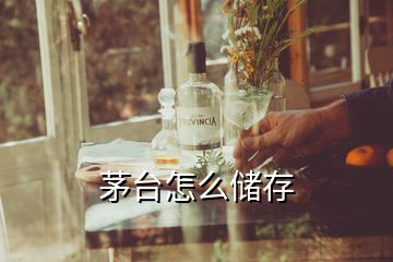 茅臺怎么儲存