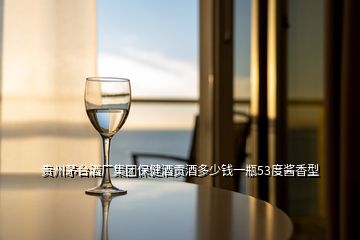 貴州茅臺酒廠集團保健酒貢酒多少錢一瓶53度醬香型