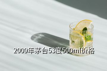 2009年茅臺53度500ml價格