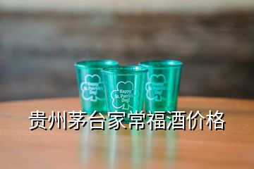 貴州茅臺家常福酒價(jià)格