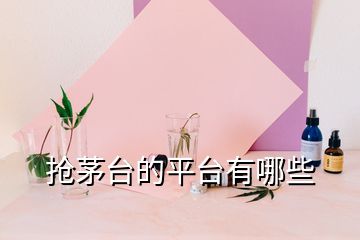 搶茅臺(tái)的平臺(tái)有哪些