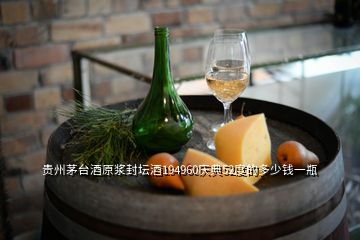 貴州茅臺酒原漿封壇酒194960慶典52度的多少錢一瓶