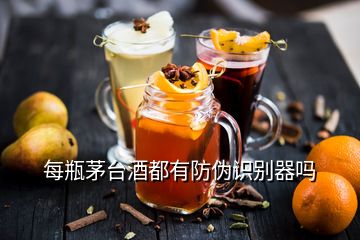 每瓶茅臺(tái)酒都有防偽識(shí)別器嗎