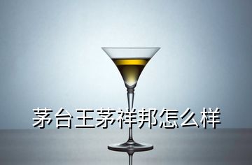 茅臺(tái)王茅祥邦怎么樣