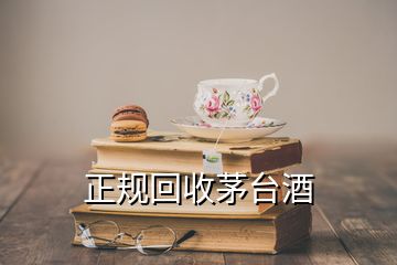 正規(guī)回收茅臺(tái)酒