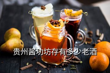 貴州醬功坊存有多少老酒