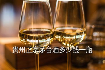 貴州正宗茅臺酒多少錢一瓶