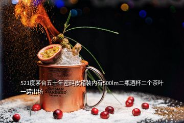 521度茅臺五十年密碼皮箱裝內(nèi)有500lm二瓶酒杯二個茶葉一罐出場