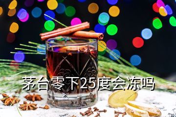 茅臺零下25度會凍嗎