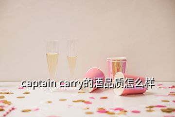 captain carry的酒品質(zhì)怎么樣