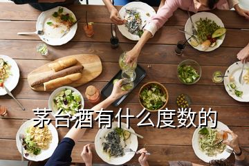 茅臺(tái)酒有什么度數(shù)的