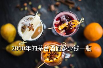 2000年的茅臺酒值多少錢一瓶