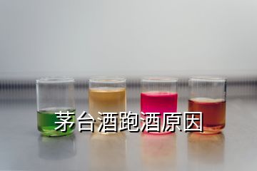 茅臺酒跑酒原因