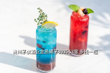 貴州茅泉酒業(yè)金質(zhì)賴茅1935 53度 多錢一瓶