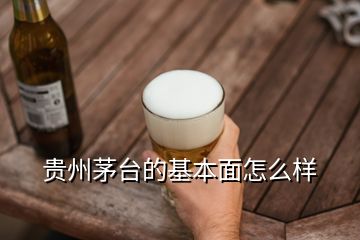 貴州茅臺的基本面怎么樣