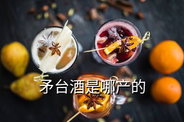 矛臺酒是哪產(chǎn)的