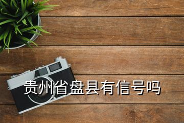 貴州省盤縣有信號嗎