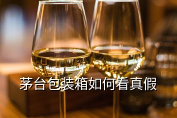 茅臺(tái)包裝箱如何看真假