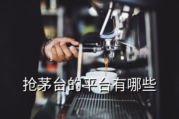 搶茅臺(tái)的平臺(tái)有哪些