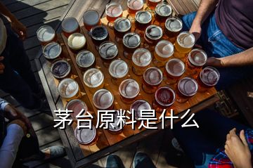 茅臺(tái)原料是什么