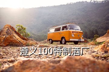 遵義100特制酒廠