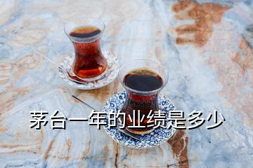 茅臺一年的業(yè)績是多少