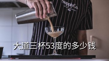 大道三杯53度的多少錢(qián)