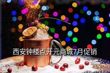 西安鐘樓點(diǎn)開元商城7月促銷