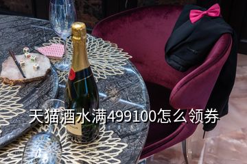 天貓酒水滿(mǎn)499100怎么領(lǐng)券