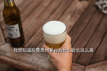 我想知道股票貴州茅臺為什么會長這么高