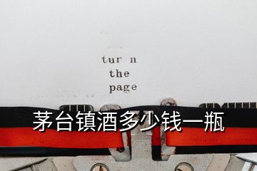 茅臺(tái)鎮(zhèn)酒多少錢一瓶