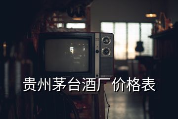 貴州茅臺酒廠價格表